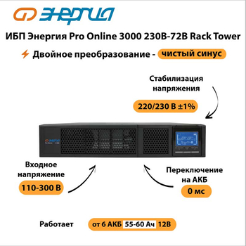 ИБП Энергия Pro Online 3000 230В-72В Rack Tower - ИБП и АКБ - Энергия ИБП Pro OnLine - . Магазин оборудования для автономного и резервного электропитания Ekosolar.ru в Белгороде