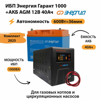 ИБП для котла Энергия Гарант 1000 + Аккумулятор 40 Ач 12 В (600Вт - 36мин) - ИБП и АКБ - ИБП для котлов - . Магазин оборудования для автономного и резервного электропитания Ekosolar.ru в Белгороде