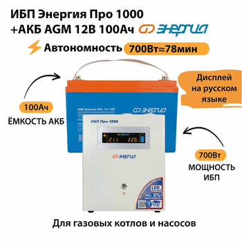 ИБП для котла Энергия Про 1000 + Аккумулятор 100 Ач 12 В (700Вт - 78мин) - ИБП и АКБ - ИБП для котлов - . Магазин оборудования для автономного и резервного электропитания Ekosolar.ru в Белгороде