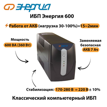 Энергия ИБП 600 - ИБП и АКБ - ИБП для компьютера - . Магазин оборудования для автономного и резервного электропитания Ekosolar.ru в Белгороде