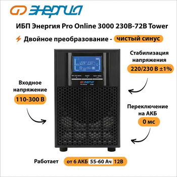 ИБП Энергия Pro Online 3000 230В-72В Tower - ИБП и АКБ - Энергия ИБП Pro OnLine - . Магазин оборудования для автономного и резервного электропитания Ekosolar.ru в Белгороде