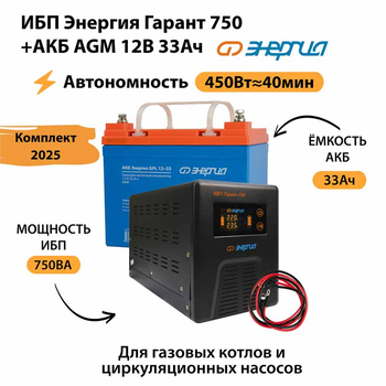 ИБП для котла Энергия Гарант 750 + Аккумулятор 33 Ач 12 В (450Вт - 40мин) - ИБП и АКБ - ИБП для котлов - . Магазин оборудования для автономного и резервного электропитания Ekosolar.ru в Белгороде