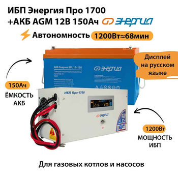 ИБП для котла Энергия Про 1700 + Аккумулятор 150 Ач 12 В (1200Вт - 68мин) - ИБП и АКБ - ИБП для котлов - . Магазин оборудования для автономного и резервного электропитания Ekosolar.ru в Белгороде