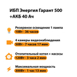 ИБП для котла Энергия Гарант 500 + Аккумулятор 40 Ач 12 В (300Вт - 73мин) - ИБП и АКБ - ИБП для котлов - . Магазин оборудования для автономного и резервного электропитания Ekosolar.ru в Белгороде