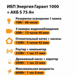 ИБП Энергия Гарант 1000 + Аккумулятор S 75 Ач - 12В (600Вт - 68мин) - ИБП и АКБ - ИБП для котлов - . Магазин оборудования для автономного и резервного электропитания Ekosolar.ru в Белгороде