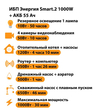 ИБП для котла Энергия Smart 2 1000 Вт + Аккумулятор 55 Ач 12 В (1000Вт - 30мин) - ИБП и АКБ - ИБП Энергия - ИБП на 1 кВА - . Магазин оборудования для автономного и резервного электропитания Ekosolar.ru в Белгороде