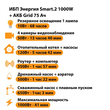 ИБП для котла Энергия Smart 2 1000 Вт + Аккумулятор Grid 75 Ah 12 v (1000Вт - 41мин) - ИБП и АКБ - ИБП Энергия - ИБП на 1 кВА - . Магазин оборудования для автономного и резервного электропитания Ekosolar.ru в Белгороде