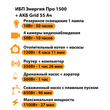 ИБП для котла Энергия Про 1500 + Аккумулятор Grid 55 Ah 12 v (1100Вт - 27мин) - ИБП и АКБ - ИБП для котлов - . Магазин оборудования для автономного и резервного электропитания Ekosolar.ru в Белгороде