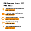 ИБП для котла Энергия Гарант 750 + Аккумулятор 33 Ач 12 В (450Вт - 40мин) - ИБП и АКБ - ИБП для котлов - . Магазин оборудования для автономного и резервного электропитания Ekosolar.ru в Белгороде