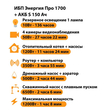 ИБП Энергия Про 1700 + Аккумулятор S 150 Ач - 12В (1200Вт - 68мин) - ИБП и АКБ - ИБП для котлов - . Магазин оборудования для автономного и резервного электропитания Ekosolar.ru в Белгороде