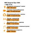 ИБП для котла Энергия Про 1000 + Аккумулятор 75 Ач 12 В (700Вт - 59мин) - ИБП и АКБ - ИБП для котлов - . Магазин оборудования для автономного и резервного электропитания Ekosolar.ru в Белгороде