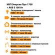 ИБП Энергия Про 1700 + Аккумулятор S 100 Ач - 12В (1200Вт - 46мин) - ИБП и АКБ - ИБП для котлов - . Магазин оборудования для автономного и резервного электропитания Ekosolar.ru в Белгороде