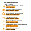 ИБП Энергия Про 2300 + Аккумулятор S 200 Ач - 12В (1600Вт - 68мин) - ИБП и АКБ - ИБП для котлов - . Магазин оборудования для автономного и резервного электропитания Ekosolar.ru в Белгороде