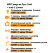 ИБП Энергия Про 1000 + Аккумулятор S 200 Ач - 12В (700Вт - 156мин) - ИБП и АКБ - ИБП для котлов - . Магазин оборудования для автономного и резервного электропитания Ekosolar.ru в Белгороде