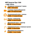 ИБП для котла Энергия Про 1500 + Аккумулятор 150 Ач 12 В (1100Вт - 75мин) - ИБП и АКБ - ИБП для котлов - . Магазин оборудования для автономного и резервного электропитания Ekosolar.ru в Белгороде