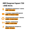 ИБП для котла Энергия Гарант 750 + Аккумулятор 40 Ач 12 В (450Вт - 49мин) - ИБП и АКБ - ИБП для котлов - . Магазин оборудования для автономного и резервного электропитания Ekosolar.ru в Белгороде