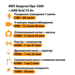 ИБП для котла Энергия Про 1000 + Аккумулятор Grid 75 Ah 12 v (700Вт - 59мин) - ИБП и АКБ - ИБП для котлов - . Магазин оборудования для автономного и резервного электропитания Ekosolar.ru в Белгороде