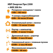 ИБП для котла Энергия Про 2300 + Аккумулятор 200 Ач 12 В (1600Вт - 68мин) - ИБП и АКБ - ИБП для котлов - . Магазин оборудования для автономного и резервного электропитания Ekosolar.ru в Белгороде