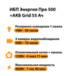 ИБП для котла Энергия Про 500 + Аккумулятор Grid 55 Ah 12 v (300Вт - 100мин) - ИБП и АКБ - ИБП для котлов - . Магазин оборудования для автономного и резервного электропитания Ekosolar.ru в Белгороде