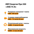 ИБП для котла Энергия Про 500 + Аккумулятор 75 Ач 12 В (300Вт - 137мин) - ИБП и АКБ - ИБП для котлов - . Магазин оборудования для автономного и резервного электропитания Ekosolar.ru в Белгороде