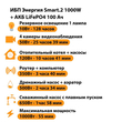 ИБП Энергия Smart.2 1000W + Аккумулятор LiFePO4 12v-100Ah (1000Вт-55мин) - ИБП и АКБ - ИБП Энергия - ИБП на 1 кВА - . Магазин оборудования для автономного и резервного электропитания Ekosolar.ru в Белгороде