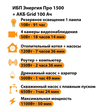ИБП для котла Энергия Про 1500 + Аккумулятор Grid 100 Ah 12 v (1100Вт - 50мин) - ИБП и АКБ - ИБП для котлов - . Магазин оборудования для автономного и резервного электропитания Ekosolar.ru в Белгороде