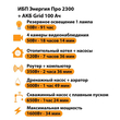 ИБП для котла Энергия Про 2300 + Аккумулятор Grid 100 Ah 12 v (1600Вт - 34мин) - ИБП и АКБ - ИБП для котлов - . Магазин оборудования для автономного и резервного электропитания Ekosolar.ru в Белгороде