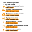 ИБП для котла Энергия Про 1000 + Аккумулятор Grid 100 Ah 12 v (700Вт - 78мин) - ИБП и АКБ - ИБП для котлов - . Магазин оборудования для автономного и резервного электропитания Ekosolar.ru в Белгороде