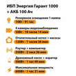 ИБП для котла Энергия Гарант 1000 + Аккумулятор 100 Ач 12 В (600Вт - 91мин) - ИБП и АКБ - ИБП для котлов - . Магазин оборудования для автономного и резервного электропитания Ekosolar.ru в Белгороде