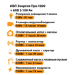 ИБП Энергия Про 1000 + Аккумулятор S 100 Ач - 12В (700Вт - 78мин) - ИБП и АКБ - ИБП для котлов - . Магазин оборудования для автономного и резервного электропитания Ekosolar.ru в Белгороде