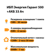 ИБП для котла Энергия Гарант 500 + Аккумулятор 33 Ач 12 В (300Вт - 60мин) - ИБП и АКБ - ИБП для котлов - . Магазин оборудования для автономного и резервного электропитания Ekosolar.ru в Белгороде
