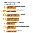 ИБП для котла Энергия Про 1700 + Аккумулятор Grid 55 Ah 12 v (1200Вт - 25мин) - ИБП и АКБ - ИБП для котлов - . Магазин оборудования для автономного и резервного электропитания Ekosolar.ru в Белгороде