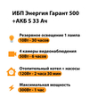 ИБП Энергия Гарант 500 + Аккумулятор S 33 Ач - 12В (300Вт - 60мин) - ИБП и АКБ - ИБП для котлов - . Магазин оборудования для автономного и резервного электропитания Ekosolar.ru в Белгороде