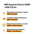 ИБП Энергия Smart.2 300W + Аккумулятор S 55 Ач - 12В (300Вт - 100мин) - ИБП и АКБ - ИБП для котлов - . Магазин оборудования для автономного и резервного электропитания Ekosolar.ru в Белгороде