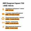 ИБП для котла Энергия Гарант 750 + Аккумулятор 100 Ач 12 В (450Вт - 122мин) - ИБП и АКБ - ИБП для котлов - . Магазин оборудования для автономного и резервного электропитания Ekosolar.ru в Белгороде