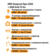 ИБП для котла Энергия Про 2300 + Аккумулятор Grid 75 Ah 12 v (1600Вт - 26мин) - ИБП и АКБ - ИБП для котлов - . Магазин оборудования для автономного и резервного электропитания Ekosolar.ru в Белгороде