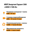ИБП Энергия Гарант 500 + Аккумулятор S 100 Ач - 12В (300Вт - 182мин) - ИБП и АКБ - ИБП для котлов - . Магазин оборудования для автономного и резервного электропитания Ekosolar.ru в Белгороде