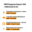 ИБП для котла Энергия Гарант 500 + Аккумулятор Grid 55 Ah 12 v (300Вт - 100мин) - ИБП и АКБ - ИБП для котлов - . Магазин оборудования для автономного и резервного электропитания Ekosolar.ru в Белгороде