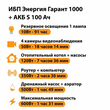 ИБП Энергия Гарант 1000 + Аккумулятор S 100 Ач - 12В (600Вт - 91мин) - ИБП и АКБ - ИБП для котлов - . Магазин оборудования для автономного и резервного электропитания Ekosolar.ru в Белгороде