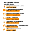 ИБП Энергия Про 2300 + Аккумулятор S 150 Ач - 12В (1600Вт - 51мин) - ИБП и АКБ - ИБП для котлов - . Магазин оборудования для автономного и резервного электропитания Ekosolar.ru в Белгороде