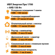 ИБП для котла Энергия Про 1700 + Аккумулятор 150 Ач 12 В (1200Вт - 68мин) - ИБП и АКБ - ИБП для котлов - . Магазин оборудования для автономного и резервного электропитания Ekosolar.ru в Белгороде