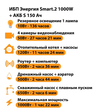 ИБП Энергия Smart.2 1000W + Аккумулятор S 150 Ач - 12В (1000Вт - 82мин) - ИБП и АКБ - ИБП Энергия - ИБП на 1 кВА - . Магазин оборудования для автономного и резервного электропитания Ekosolar.ru в Белгороде
