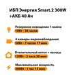 ИБП для котла Энергия Smart 2 300 Вт + Аккумулятор 40 Ач 12 В (300Вт - 73мин) - ИБП и АКБ - ИБП Энергия - ИБП для котлов отопления - . Магазин оборудования для автономного и резервного электропитания Ekosolar.ru в Белгороде
