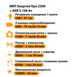 ИБП Энергия Про 2300 + Аккумулятор S 100 Ач - 12В (1600Вт - 34мин) - ИБП и АКБ - ИБП для котлов - . Магазин оборудования для автономного и резервного электропитания Ekosolar.ru в Белгороде