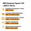 ИБП Энергия Гарант 750 + Аккумулятор S 100 Ач - 12В (450Вт - 122мин) - ИБП и АКБ - ИБП для котлов - . Магазин оборудования для автономного и резервного электропитания Ekosolar.ru в Белгороде