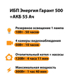 ИБП для котла Энергия Гарант 500 + Аккумулятор 55 Ач 12 В (300Вт - 100мин) - ИБП и АКБ - ИБП для котлов - . Магазин оборудования для автономного и резервного электропитания Ekosolar.ru в Белгороде