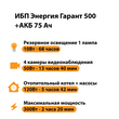ИБП для котла Энергия Гарант 500 + Аккумулятор 75 Ач 12 В (300Вт - 137мин) - ИБП и АКБ - ИБП для котлов - . Магазин оборудования для автономного и резервного электропитания Ekosolar.ru в Белгороде