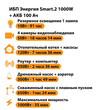 ИБП для котла Энергия Smart 2 1000 Вт + Аккумулятор 100 Ач 12 В (1000Вт - 55мин) - ИБП и АКБ - ИБП Энергия - ИБП на 1 кВА - . Магазин оборудования для автономного и резервного электропитания Ekosolar.ru в Белгороде