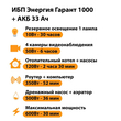 ИБП для котла Энергия Гарант 1000 + Аккумулятор 33 Ач 12 В (600Вт - 30мин) - ИБП и АКБ - ИБП для котлов - . Магазин оборудования для автономного и резервного электропитания Ekosolar.ru в Белгороде