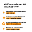 ИБП для котла Энергия Гарант 500 + Аккумулятор Grid 100 Ah 12 v (300Вт - 182мин) - ИБП и АКБ - ИБП для котлов - . Магазин оборудования для автономного и резервного электропитания Ekosolar.ru в Белгороде